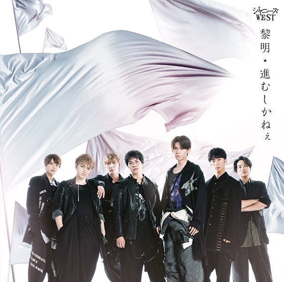 黎明 / 進むしかねぇ 通常盤 [CD]