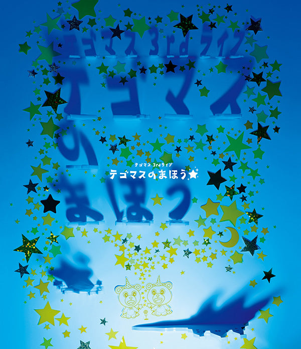 テゴマス 3rdライブ テゴマスのまほう★ [Blu-ray]