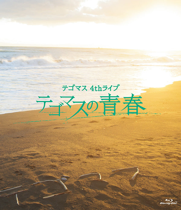 テゴマス 4thライブ テゴマスの青春 通常盤 [2Blu-ray]