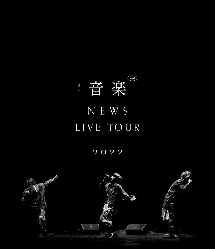 NEWS LIVE TOUR 2022 音楽 通常盤 [2Blu-ray]