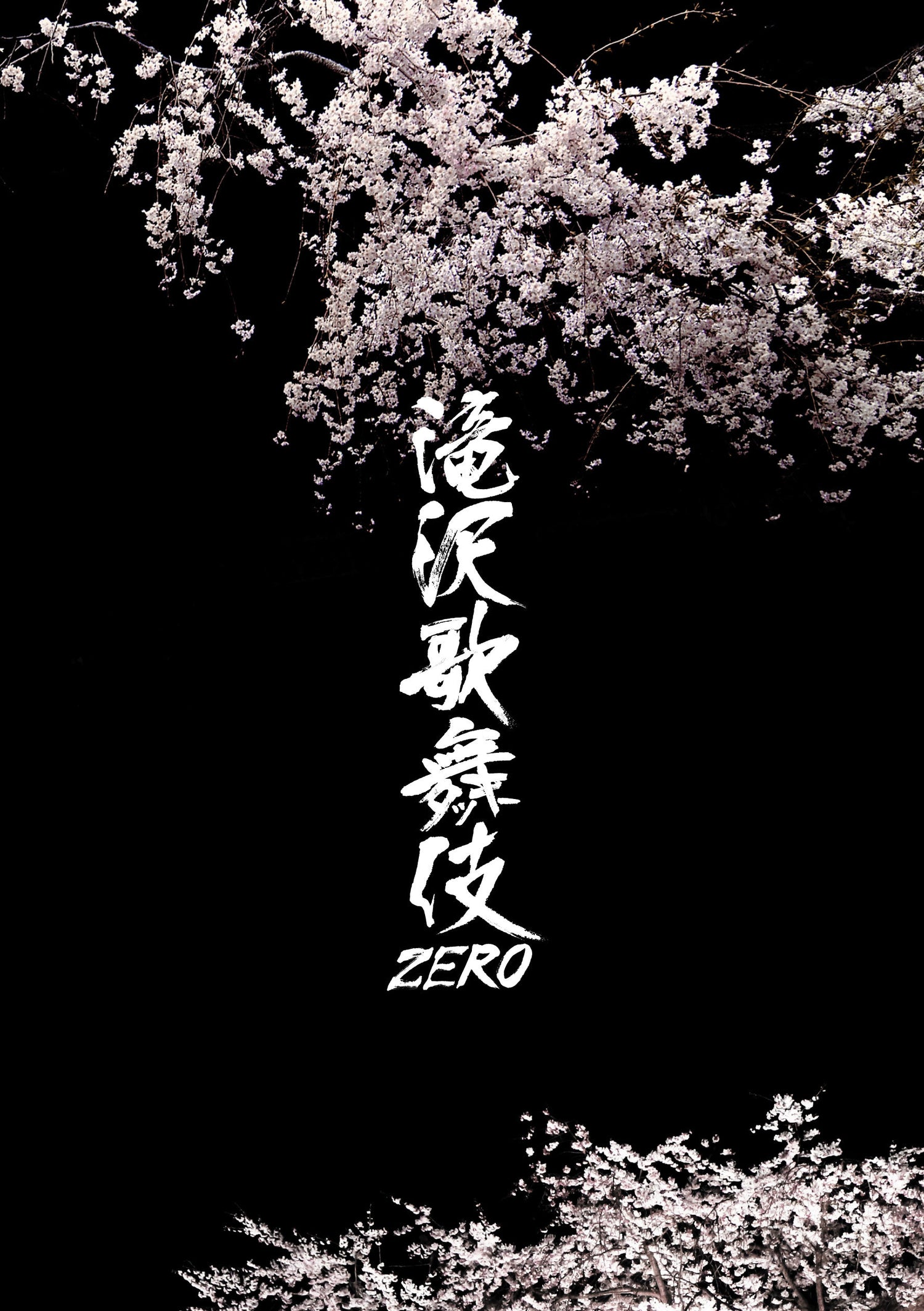 滝沢歌舞伎ZERO 通常盤 [Blu-ray]