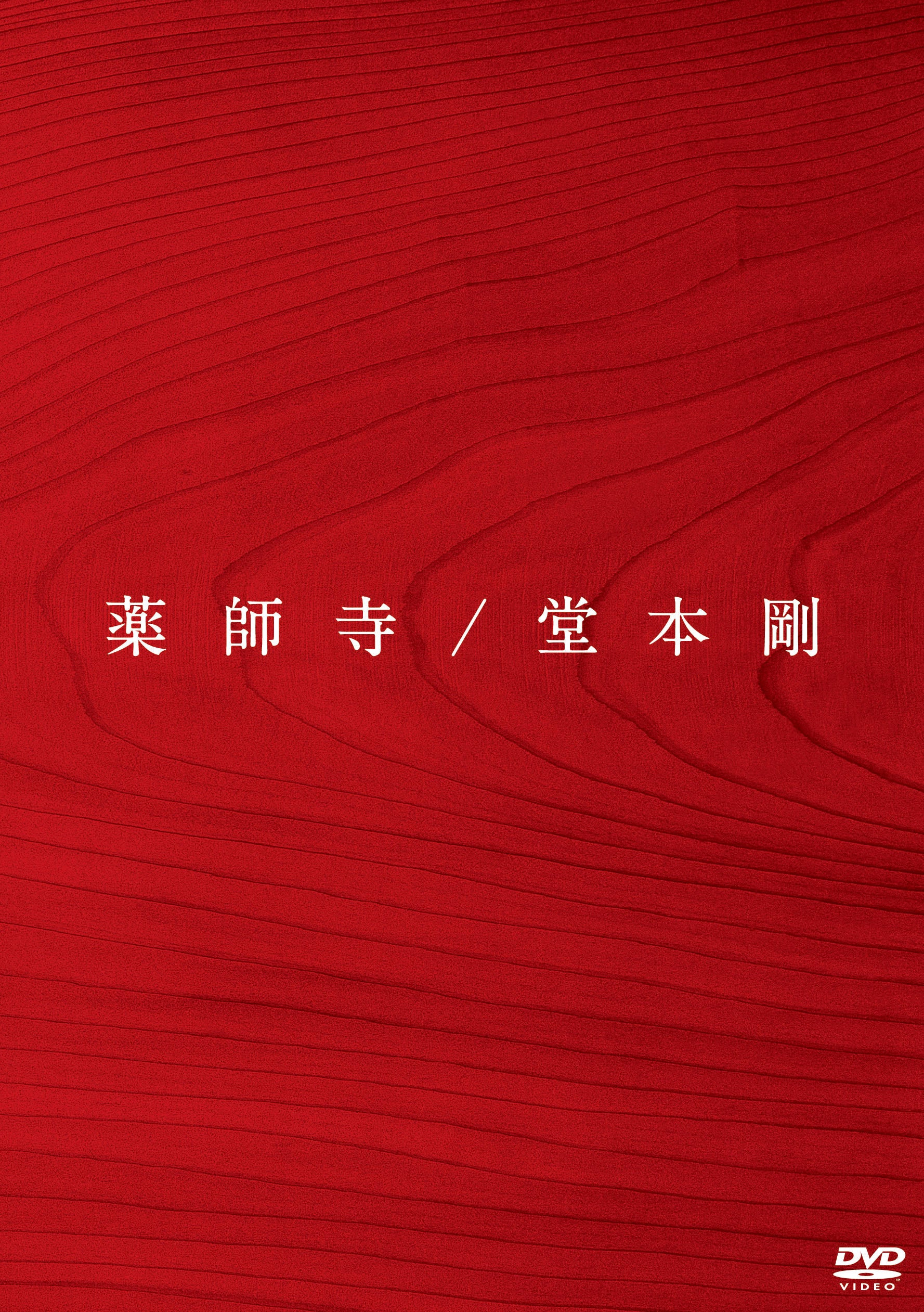 堂本 剛