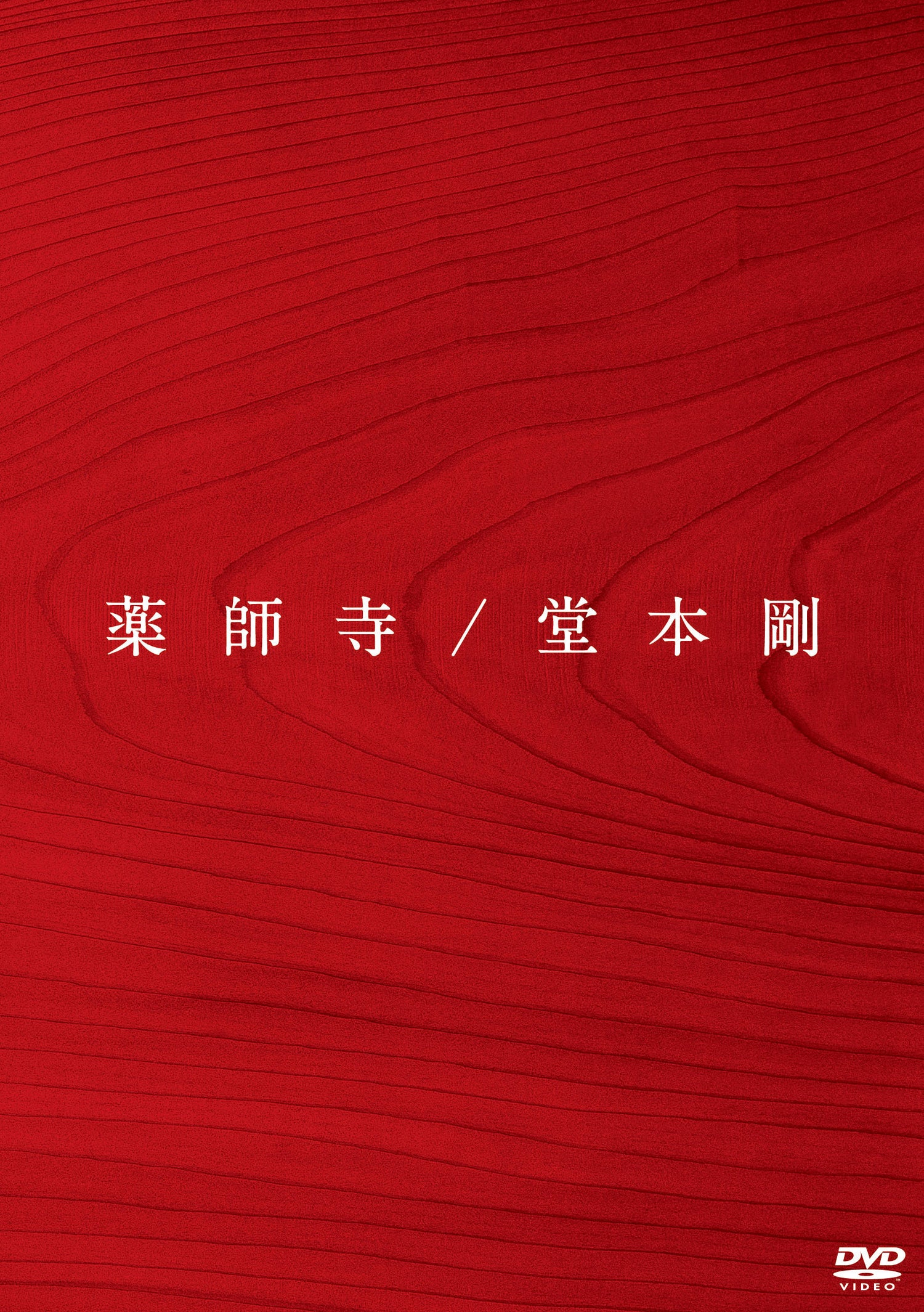 薬師寺 通常盤 [2DVD]