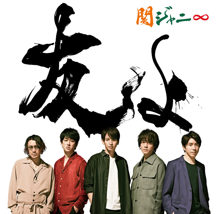 友よ 通常盤 [CD]