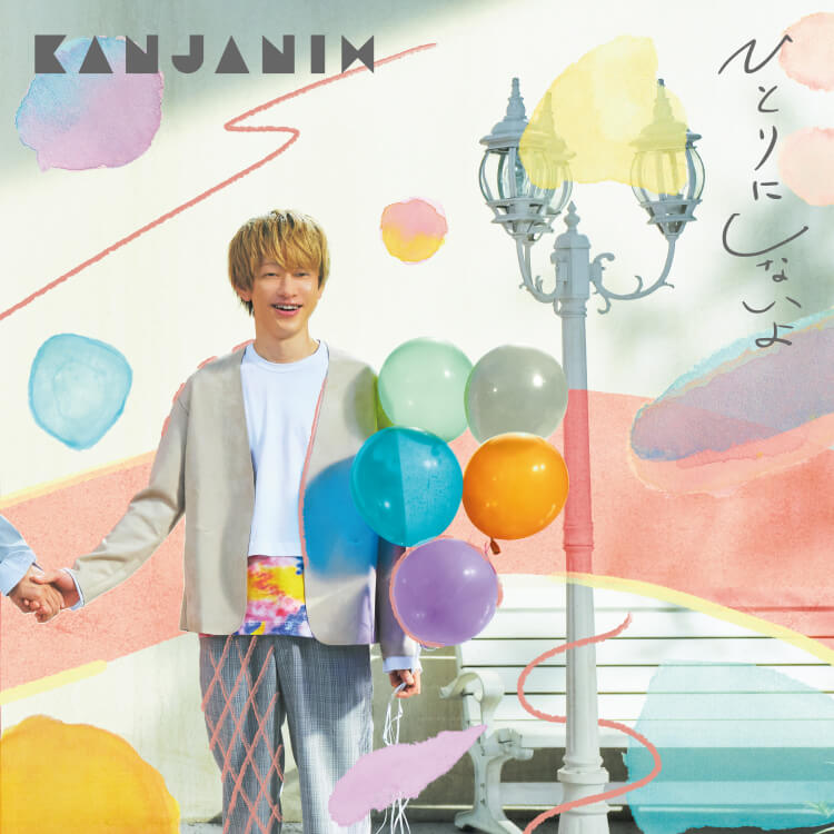 ひとりにしないよ 通常盤 [CD]