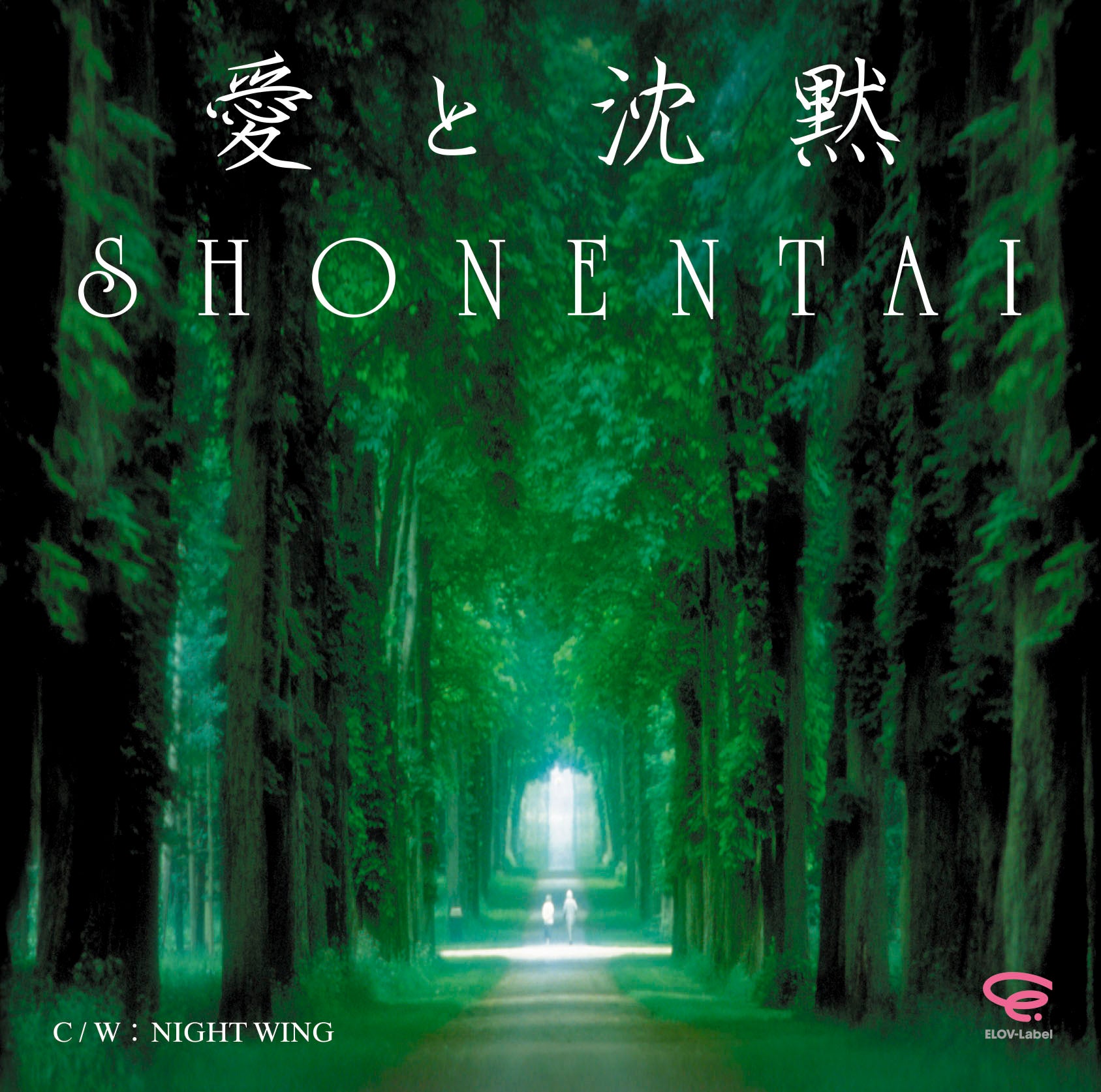愛と沈黙 通常盤 [CD]