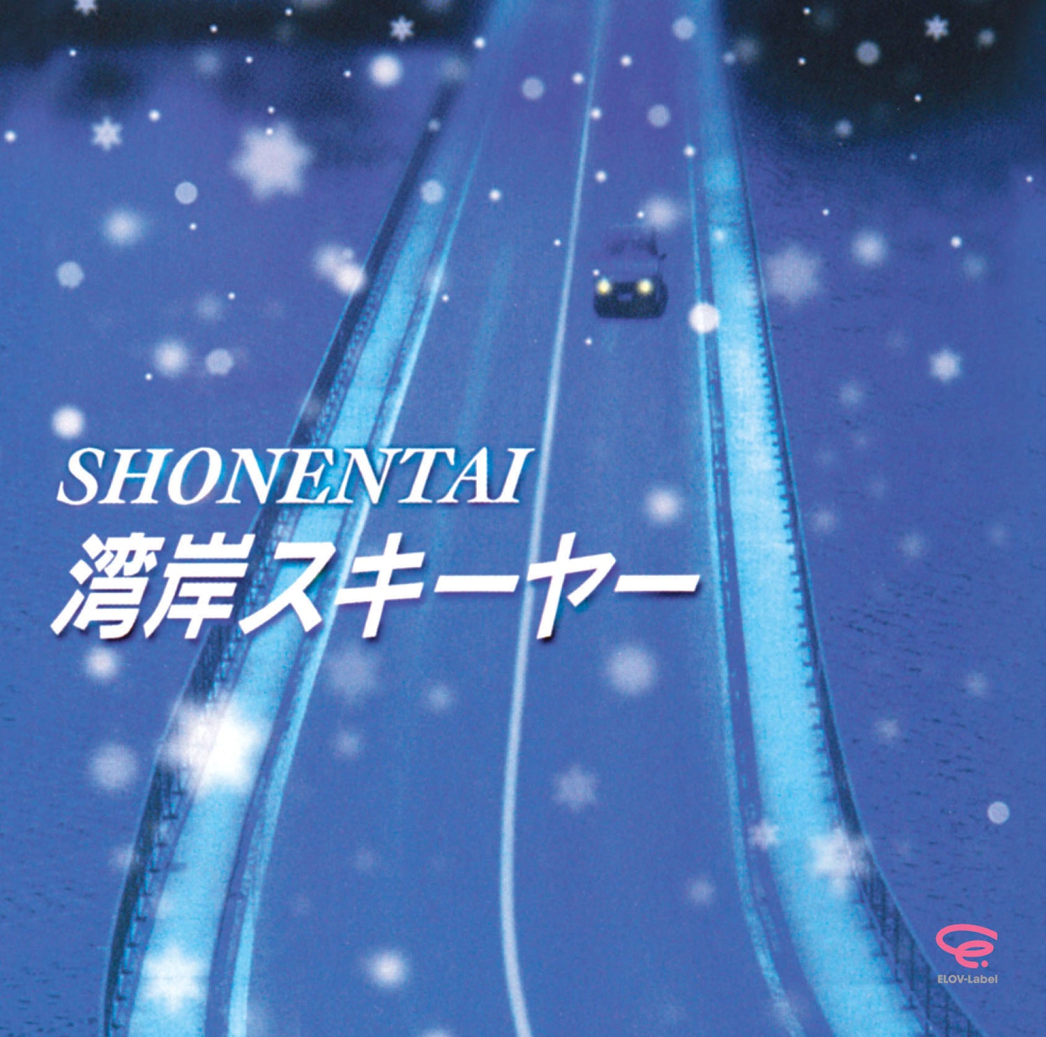 湾岸スキーヤー 通常盤 [CD]