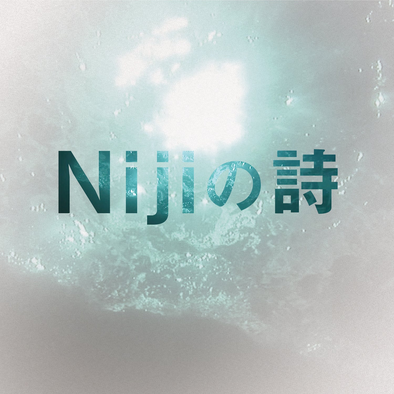 Nijiの詩 通常盤 [CD]