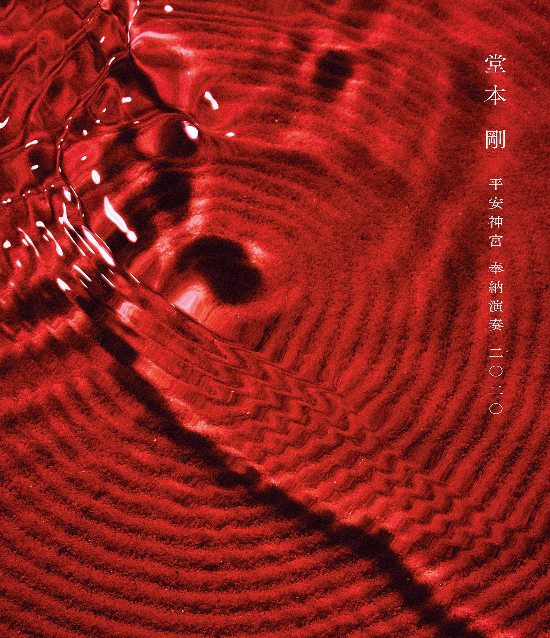 平安神宮 奉納演奏 二○二○ 通常盤 [Blu-ray]