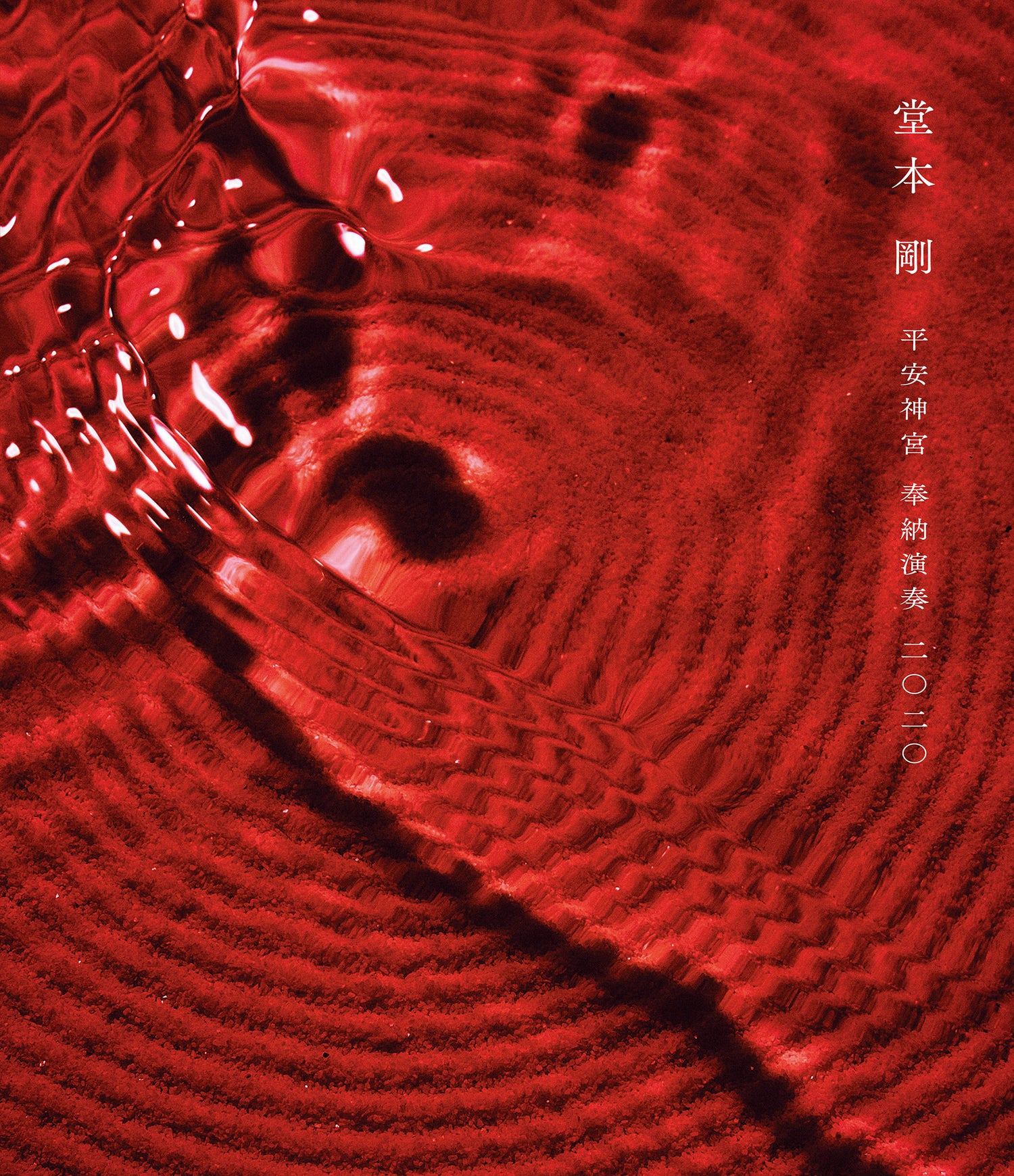 平安神宮 奉納演奏 二○二○ 通常盤 [Blu-ray]