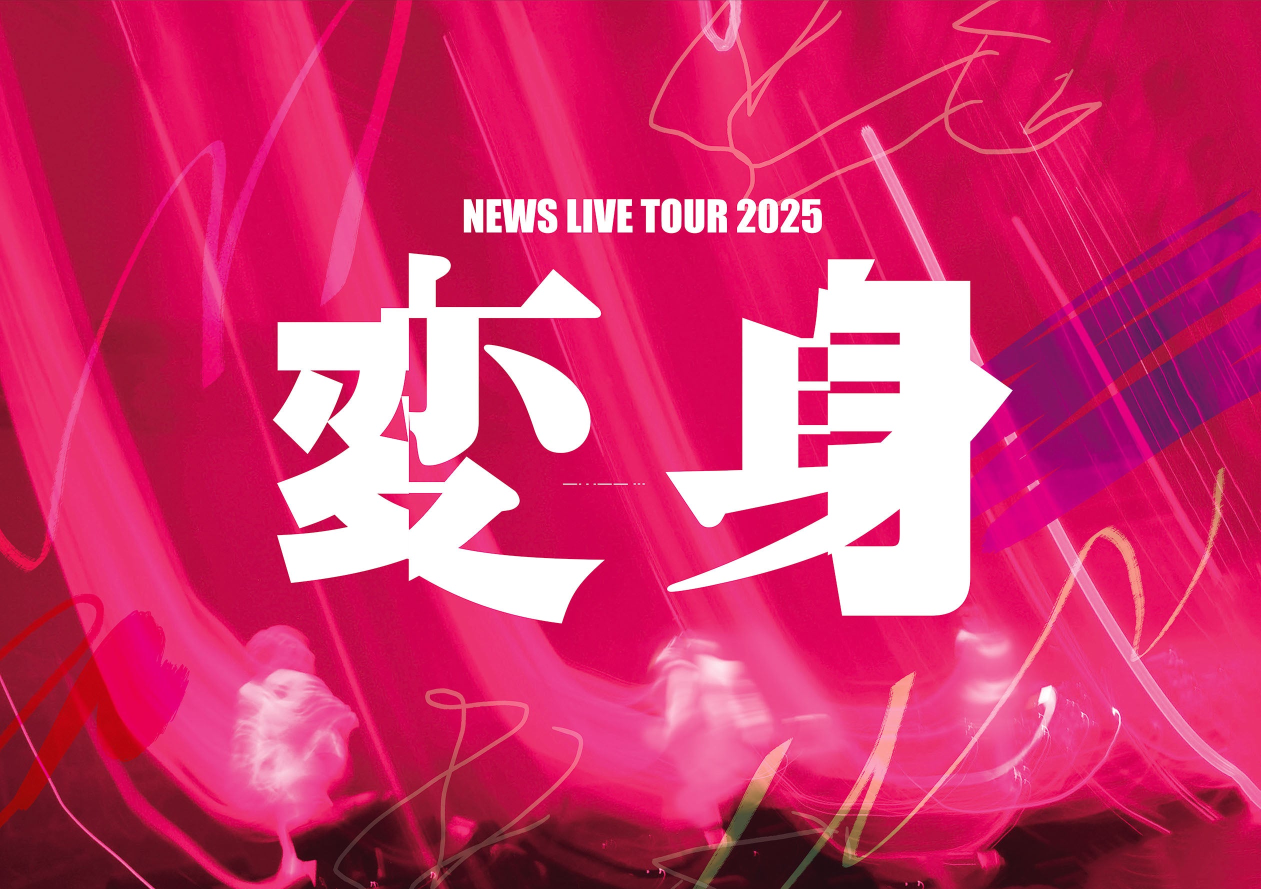 NEWS LIVE TOUR 2025 変身 通常盤 [2DVD]
