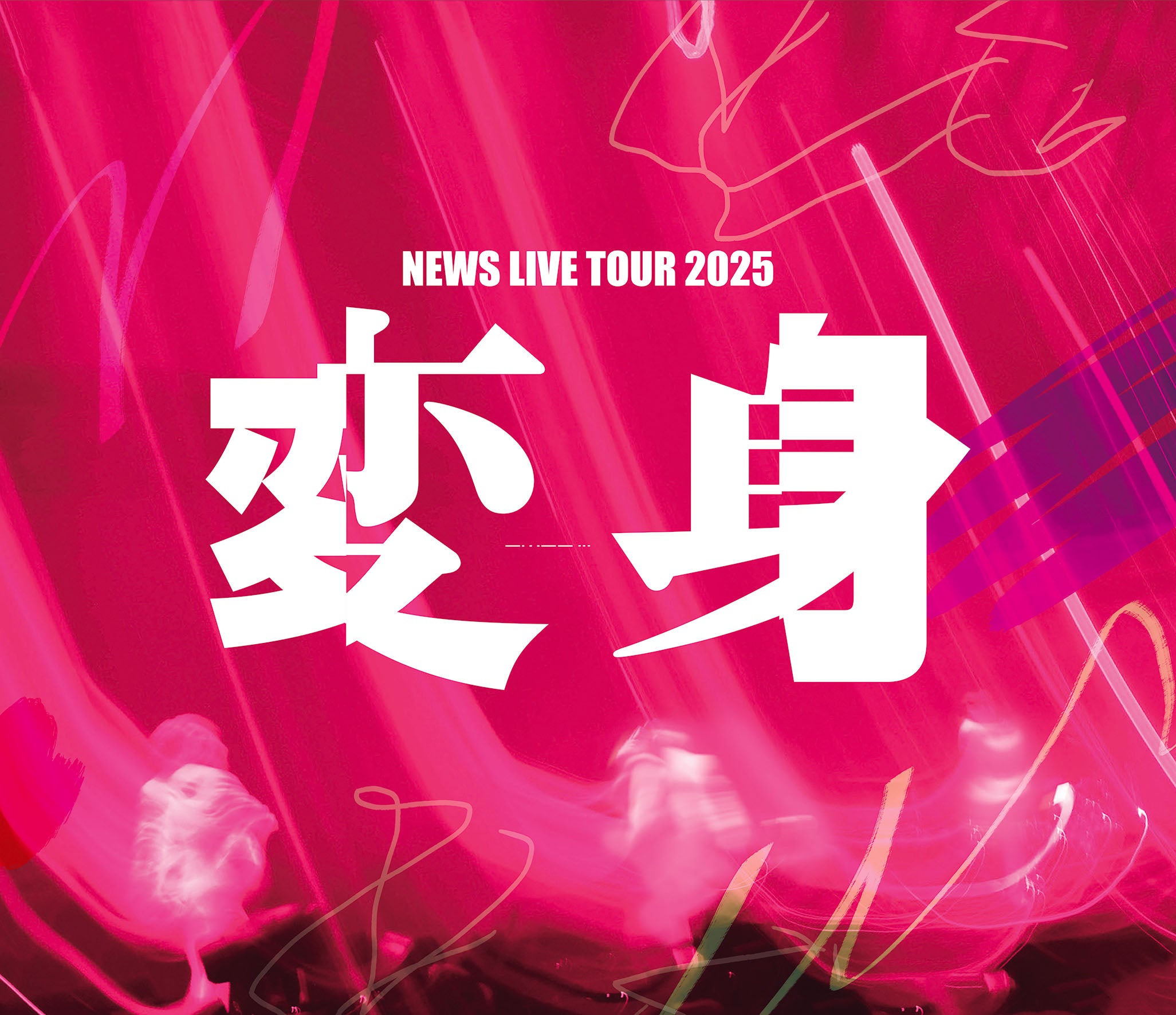 NEWS LIVE TOUR 2025 変身 通常盤 [2Blu-ray]