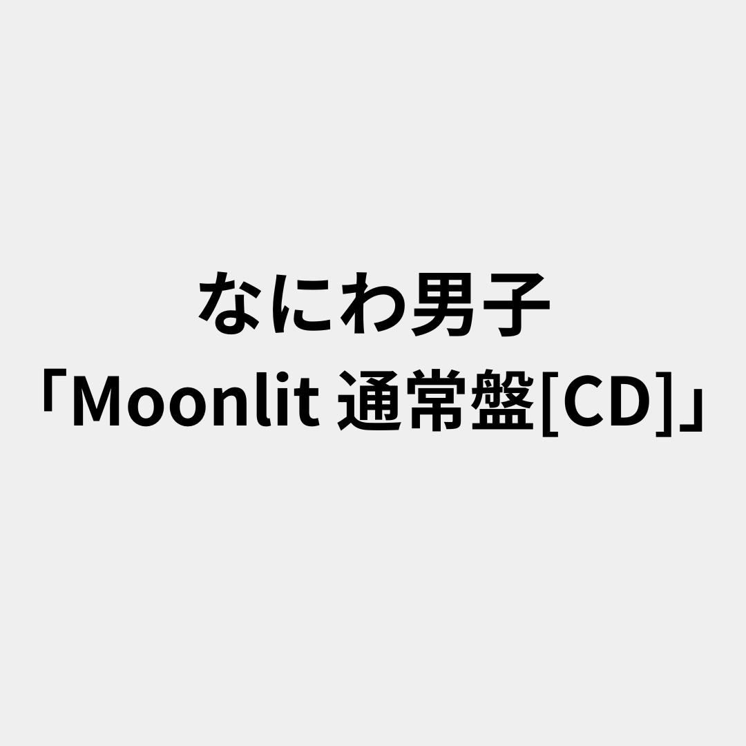Moonlit 通常盤[CD]