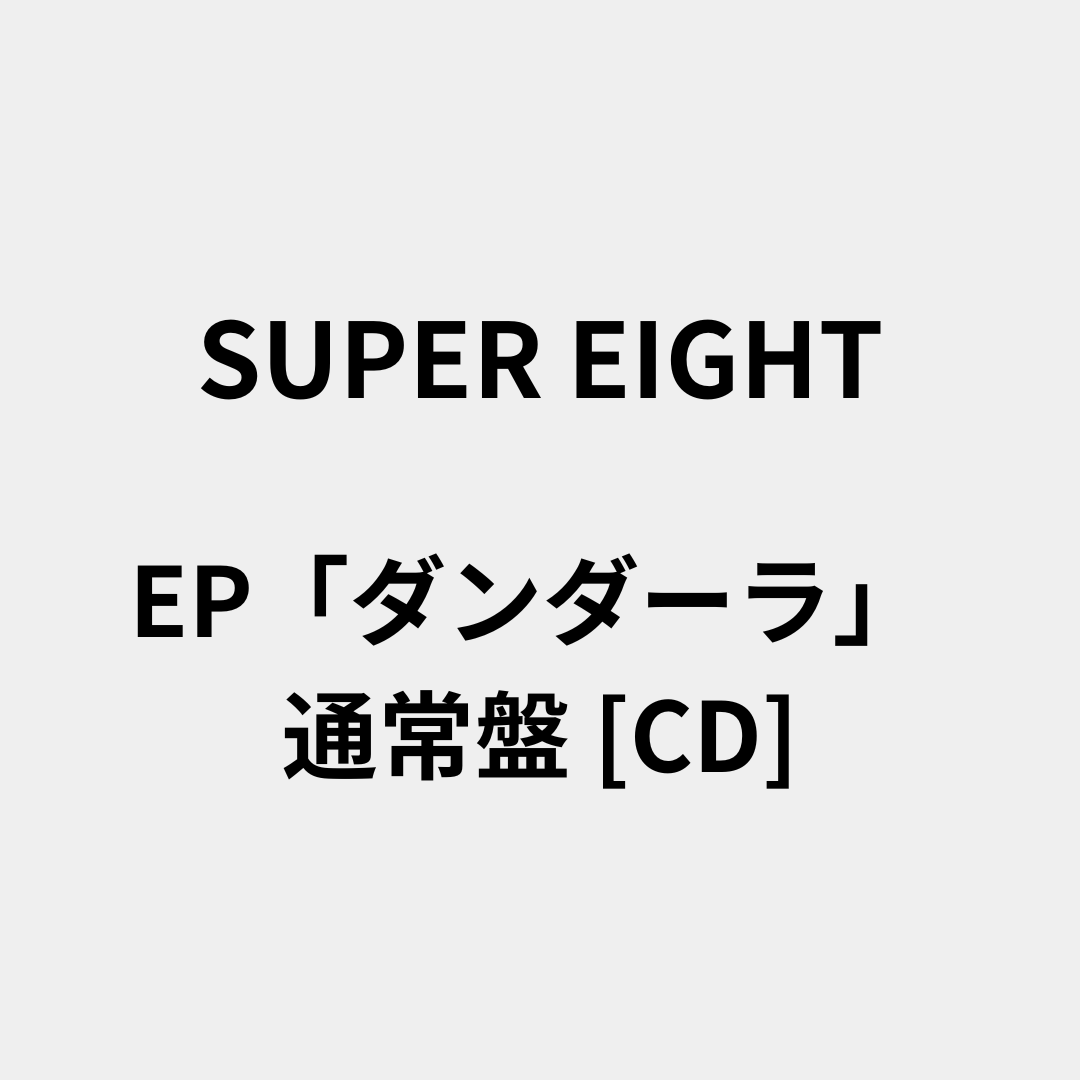 EP「ダンダーラ」通常盤[CD]