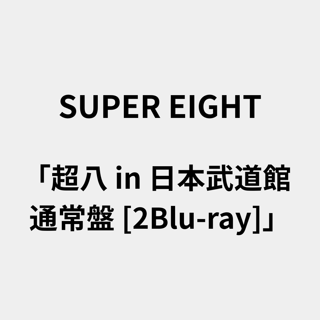 超八 in 日本武道館 通常盤 [2Blu-ray]